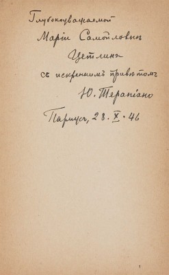 [Терапиано Ю.К., автограф]. Терапиано Ю.К. Путешествие в неизвестный край. Париж, 1946.